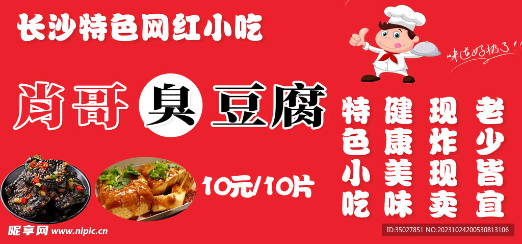 長沙臭豆腐
