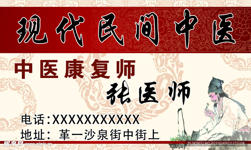 現(xiàn)代民間中醫(yī)