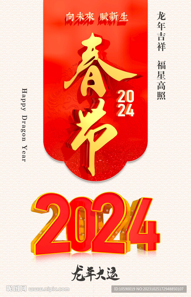2024年 龍年