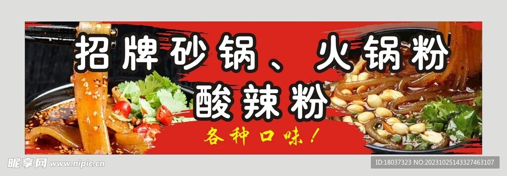招牌砂锅 火锅粉 宣传海报