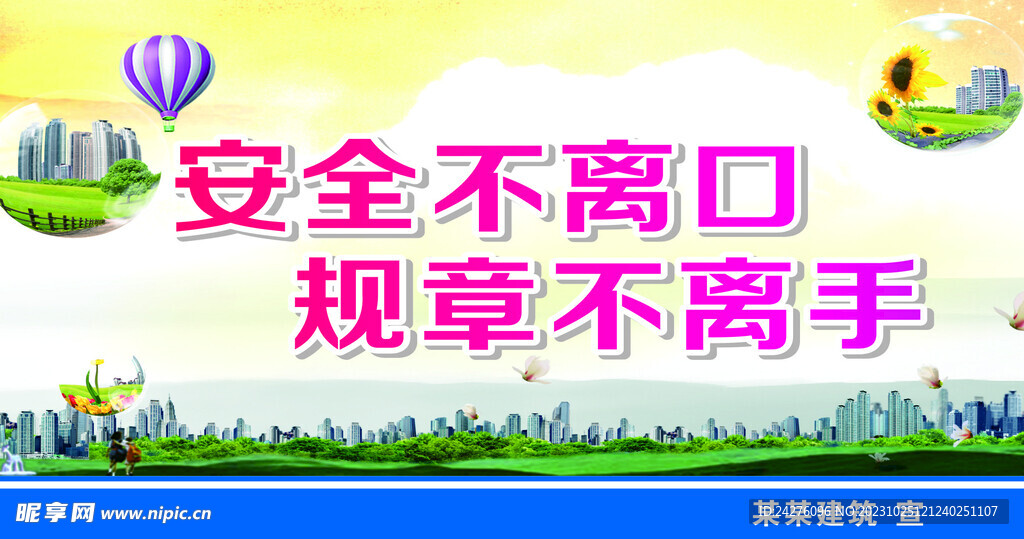安全規章不離口手