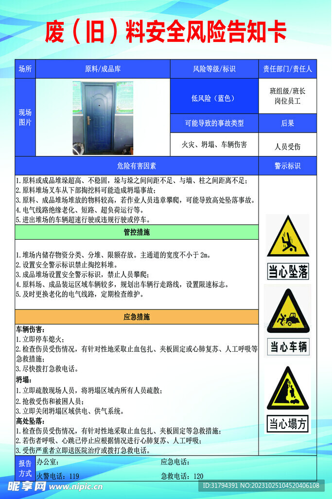 废料安全风险