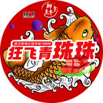 狂飛青珠珠