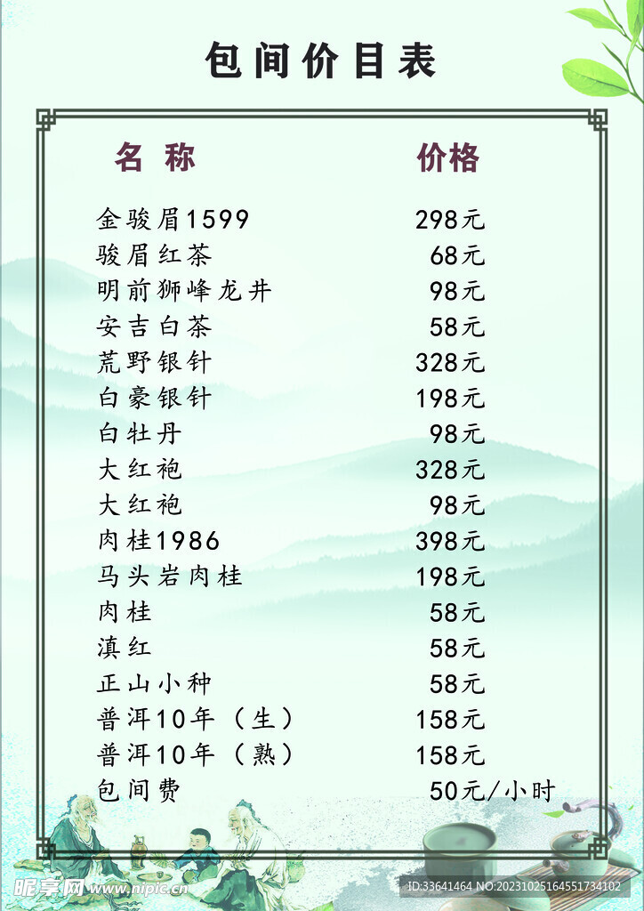 茶葉價目表