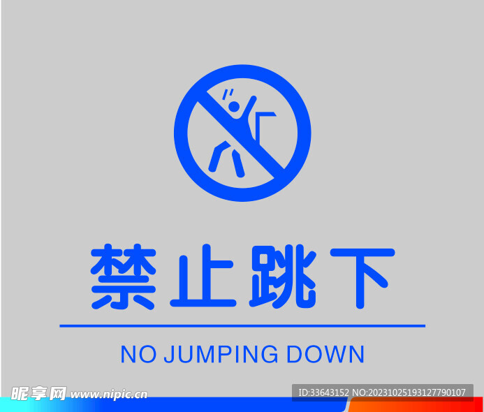 禁止跳下