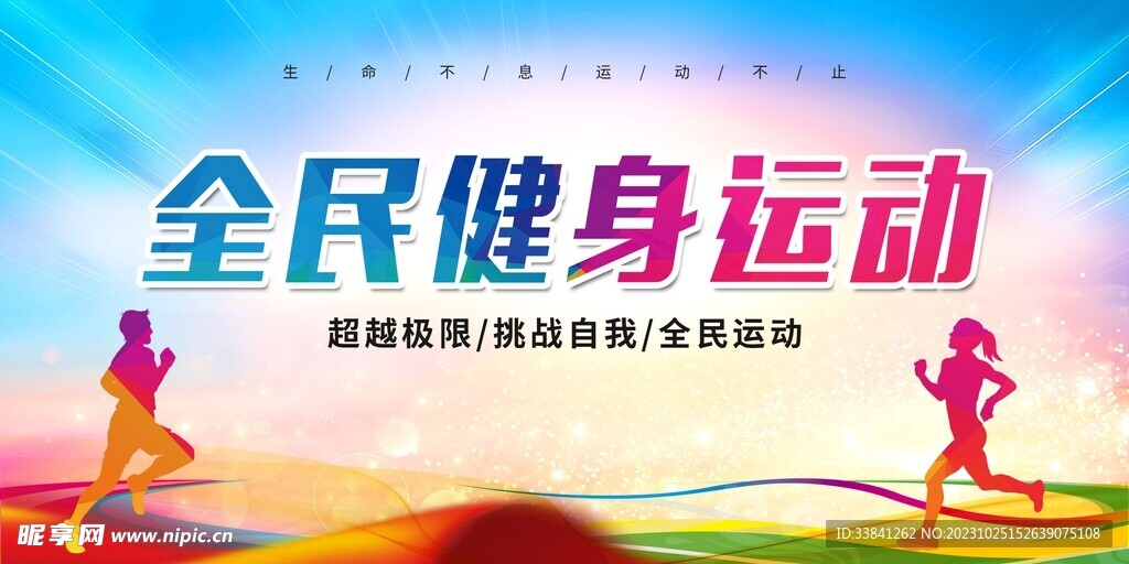 全民健身跑步運動海報設計
