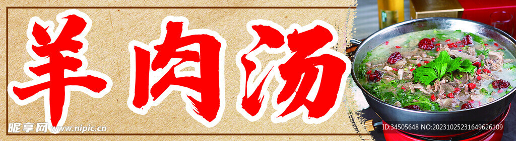 羊肉湯