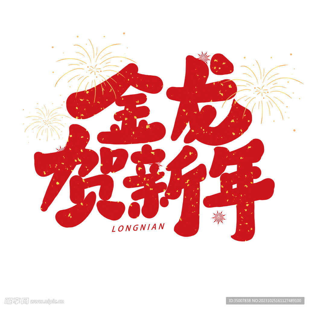 龍年藝術字