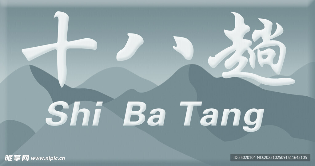十八趟標(biāo)志    