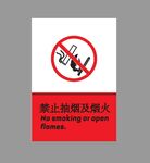 禁止抽烟及烟火标识