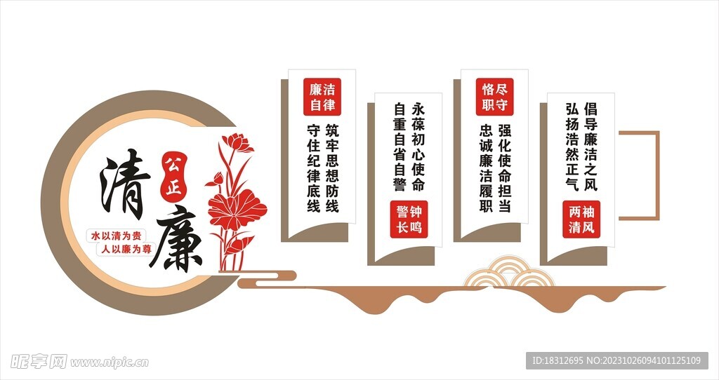 廉潔奉公