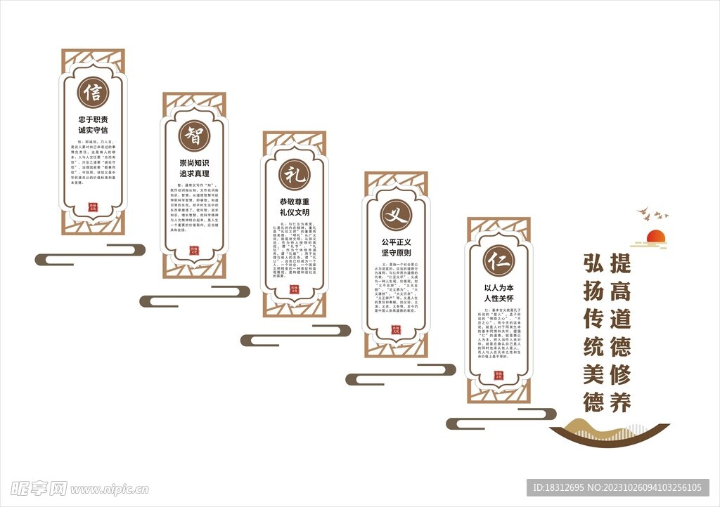 仁義禮智信