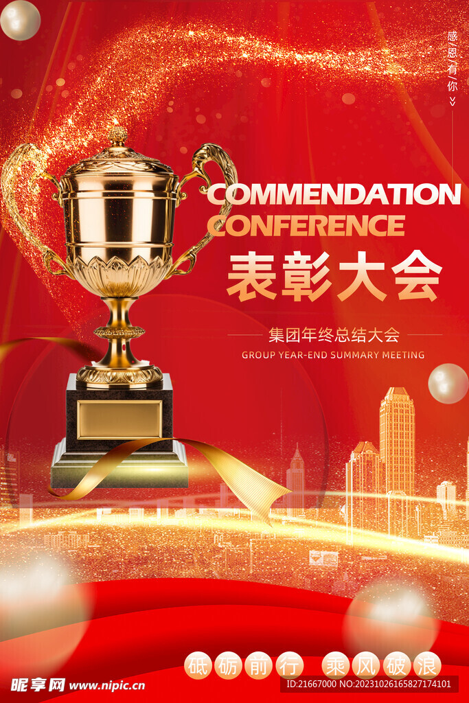 年度紅色表彰大會(huì)海報(bào)