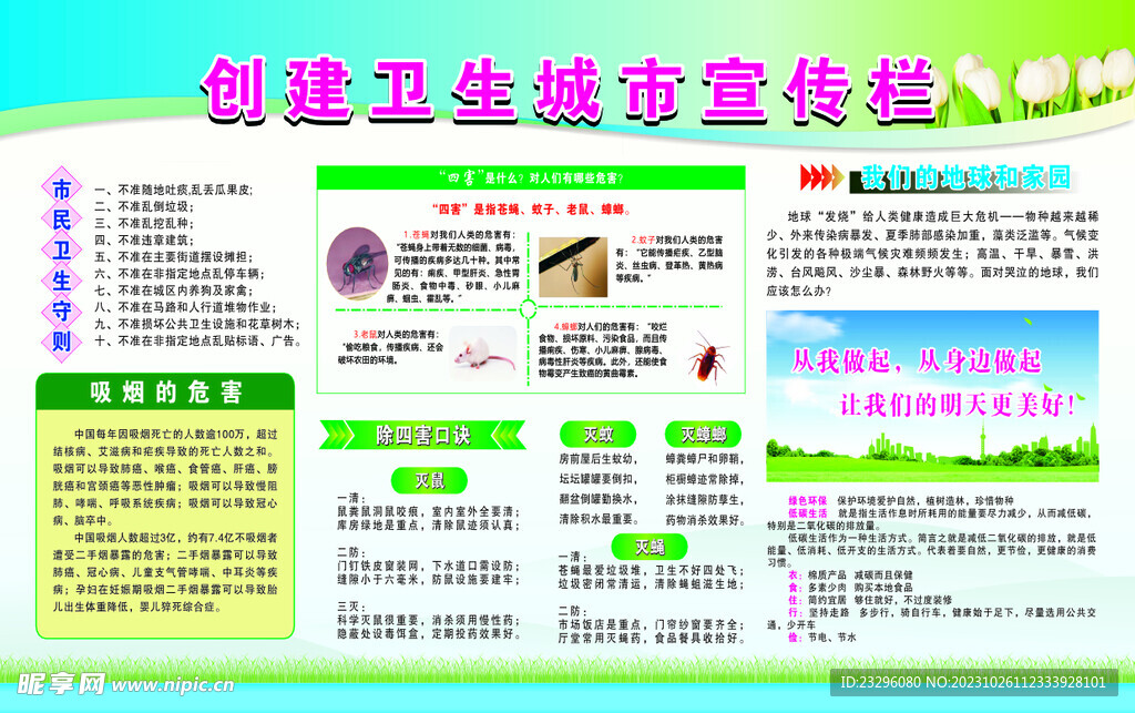 創衛宣傳欄