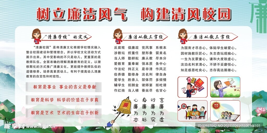 廉潔教育