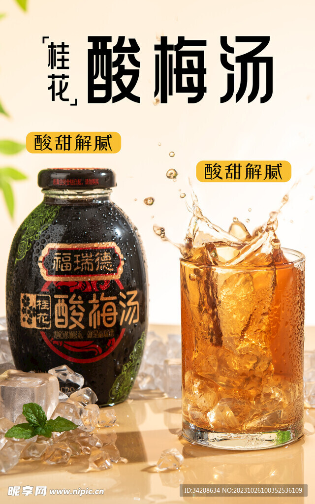 酸梅湯海報