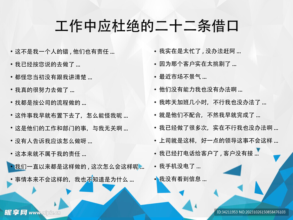 工作中應杜絕的二十二條借口