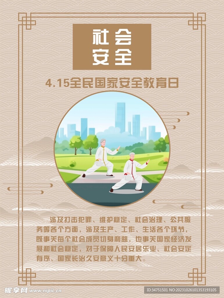 社會安全