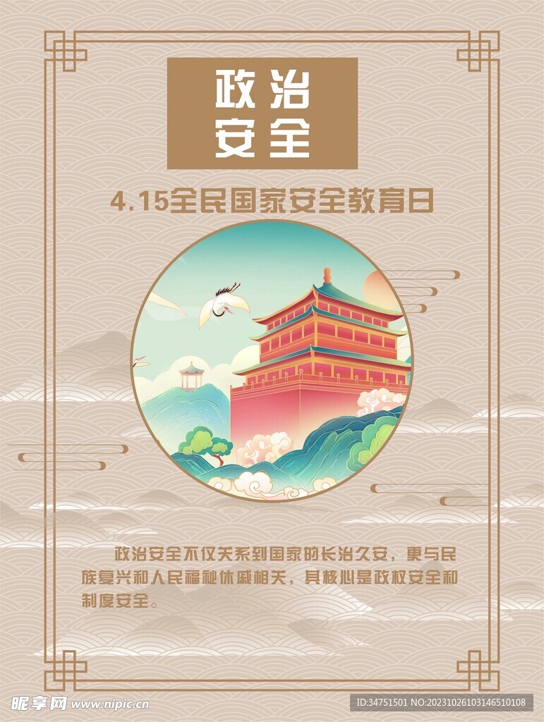 政治安全
