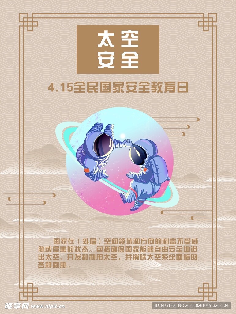 太空安全