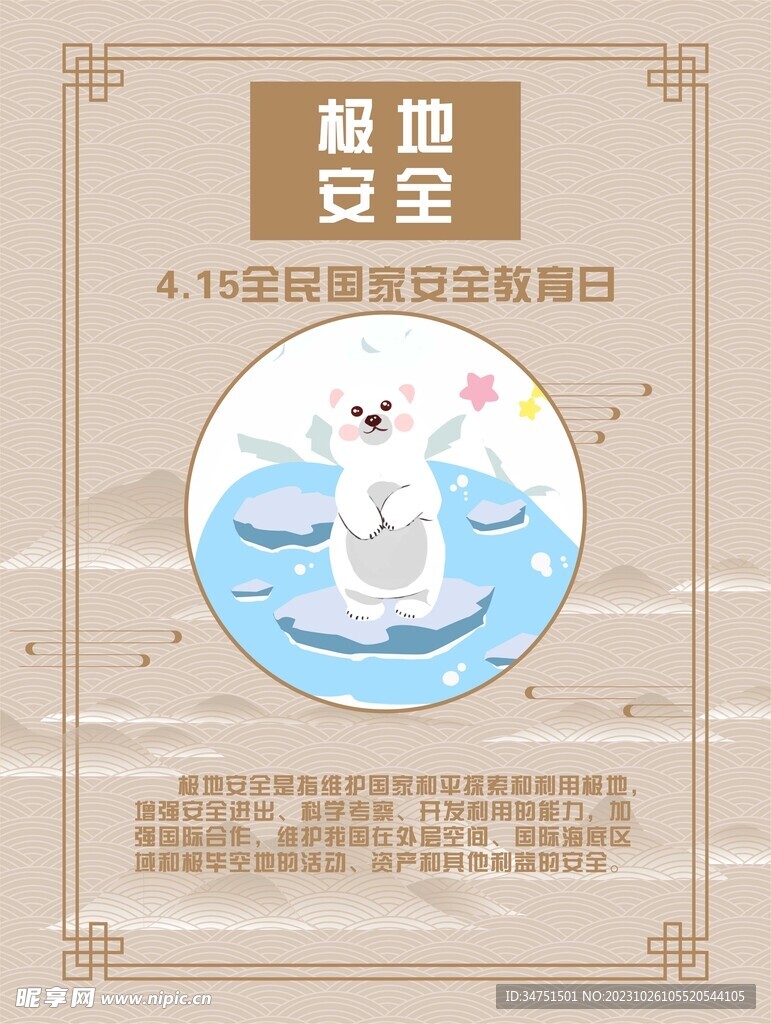 極地安全