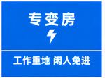 變電房提示牌