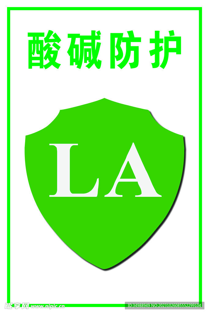 酸堿防護(hù)