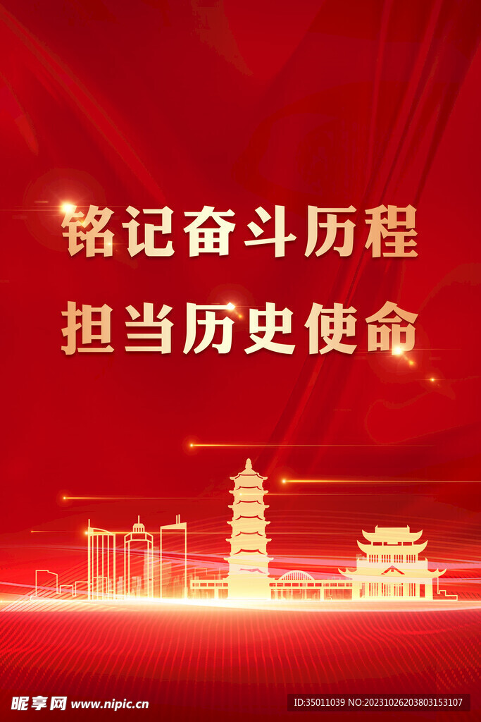 歷史使命