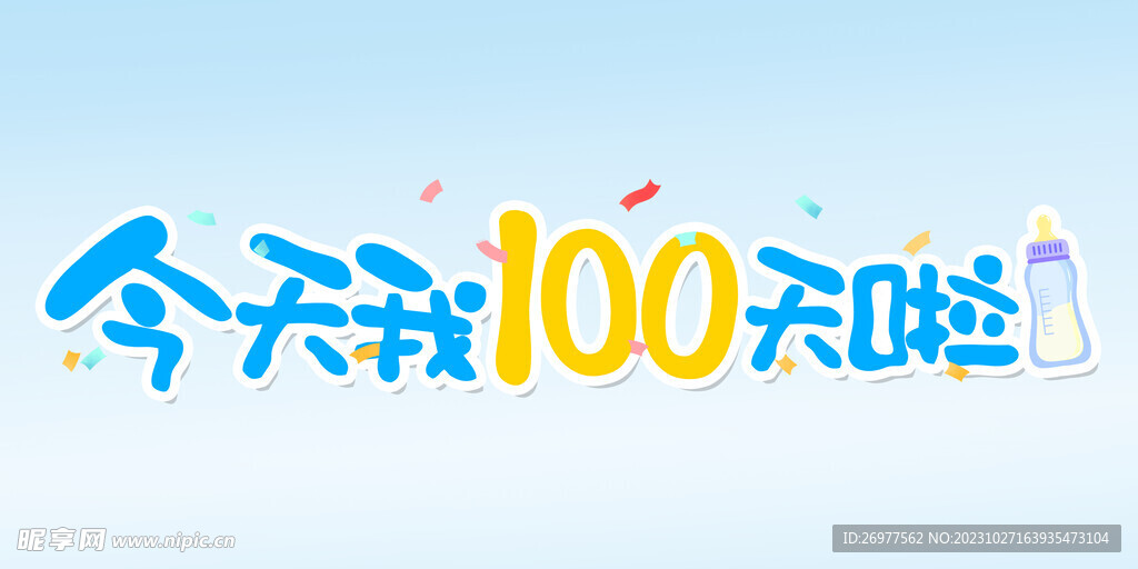 今天我100天啦 