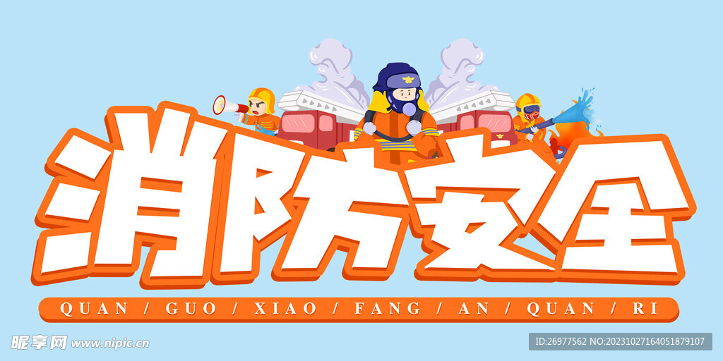  消防安全 