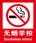 无烟学校 禁止吸烟
