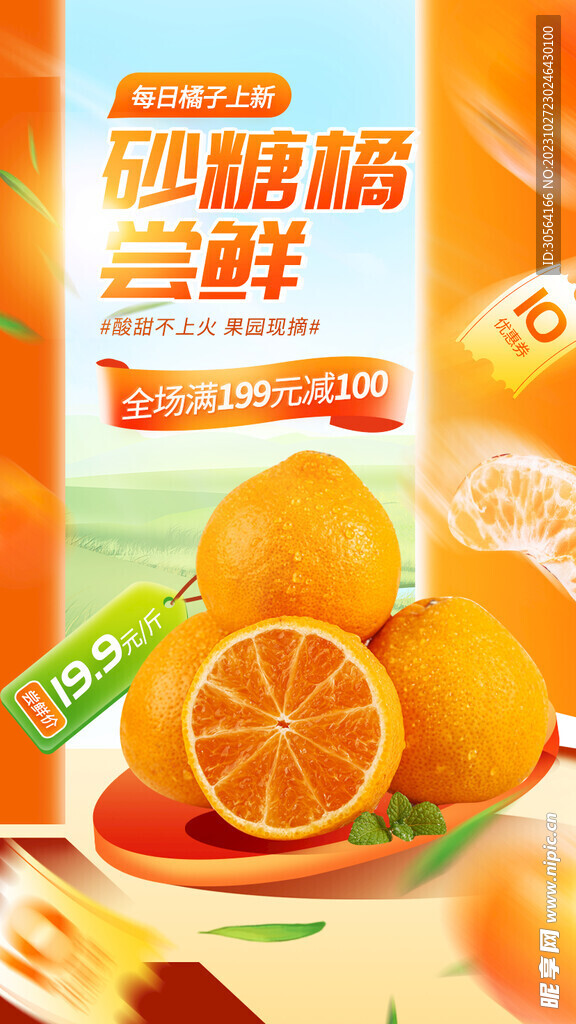 砂糖橘水果推广海报