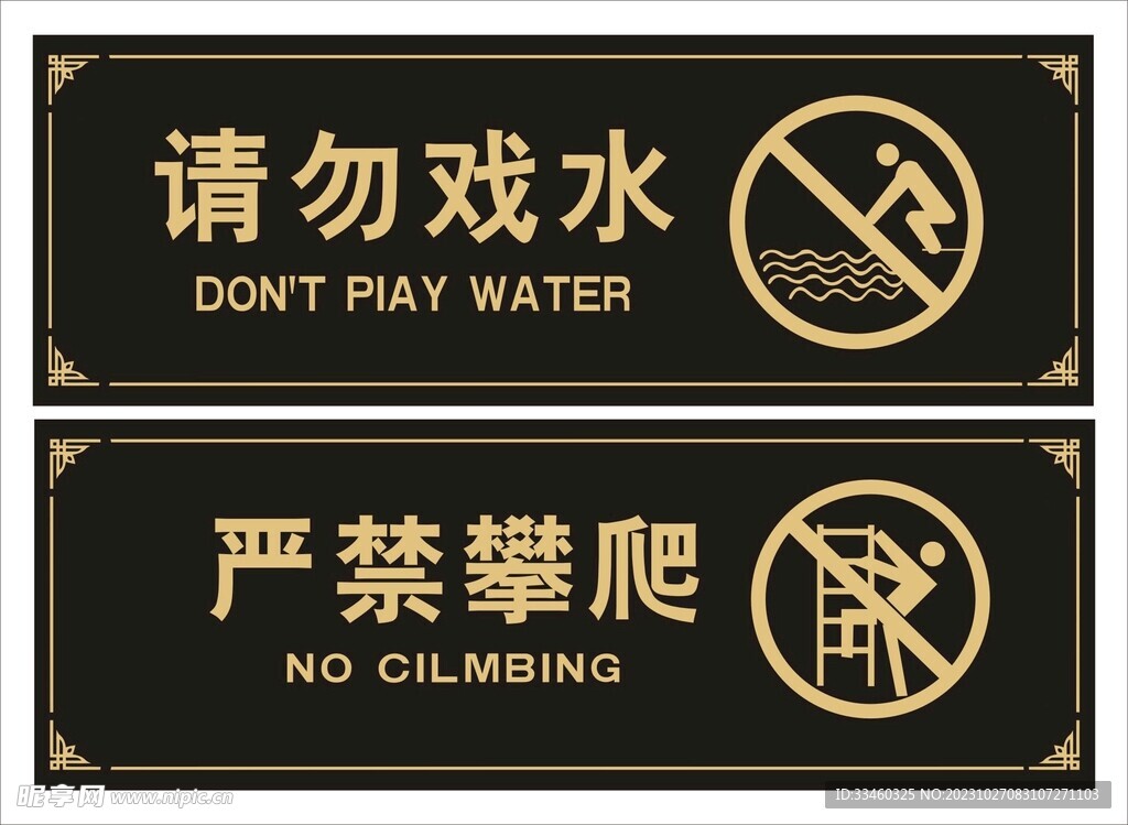 请勿戏水严禁攀爬