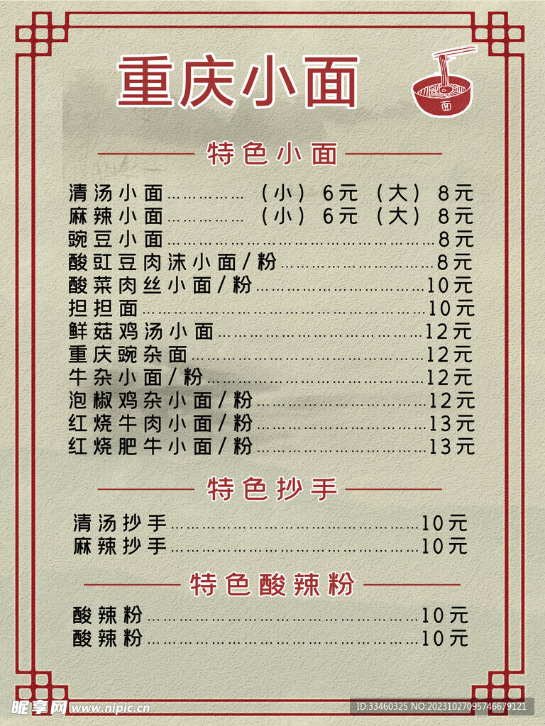 重慶小面菜單