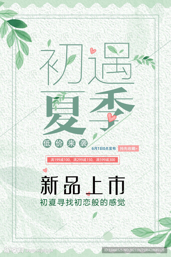 夏季新品上市