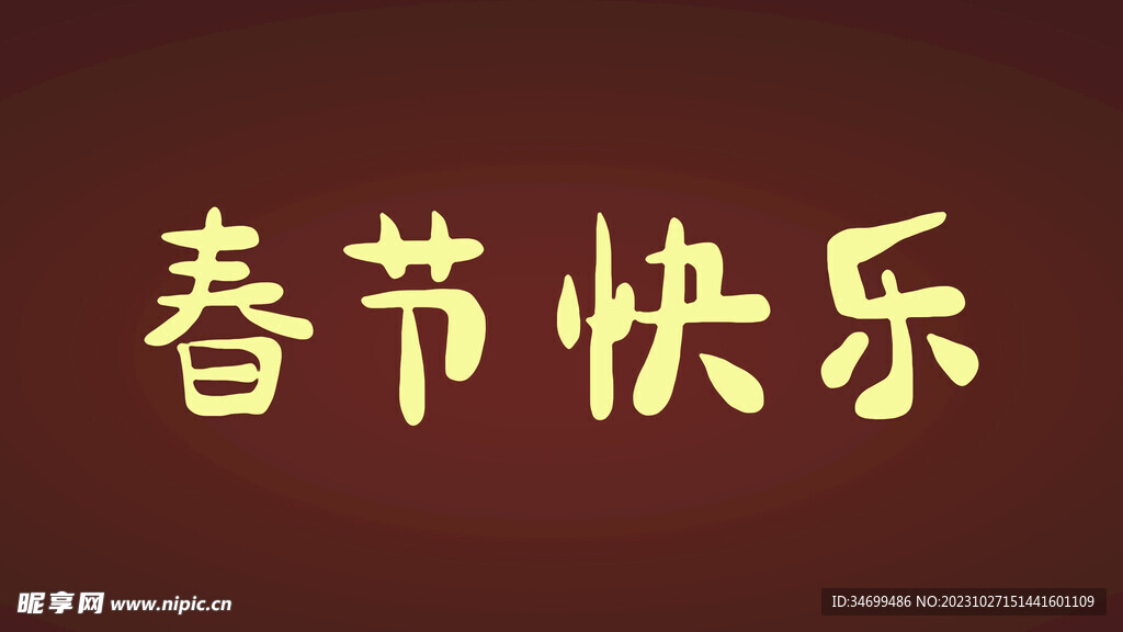 春节快乐字体