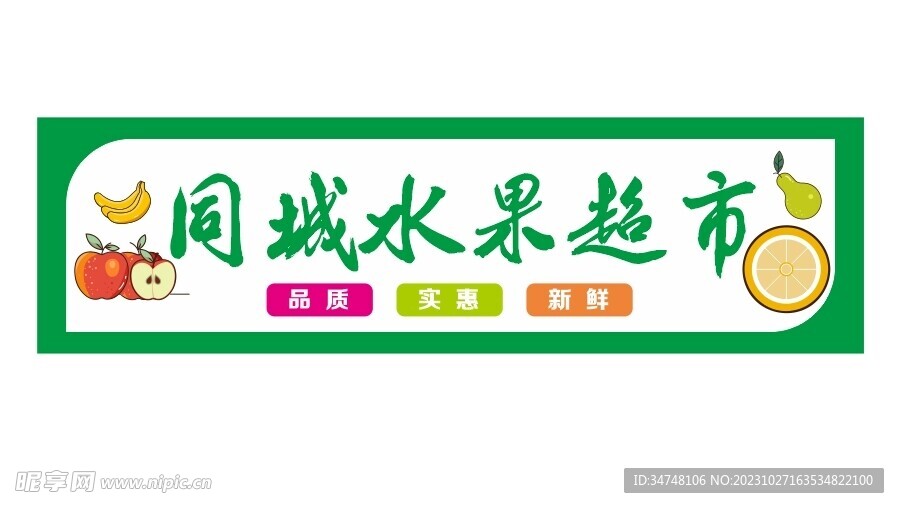 同城水果超市