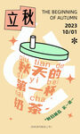 立秋奶茶海报