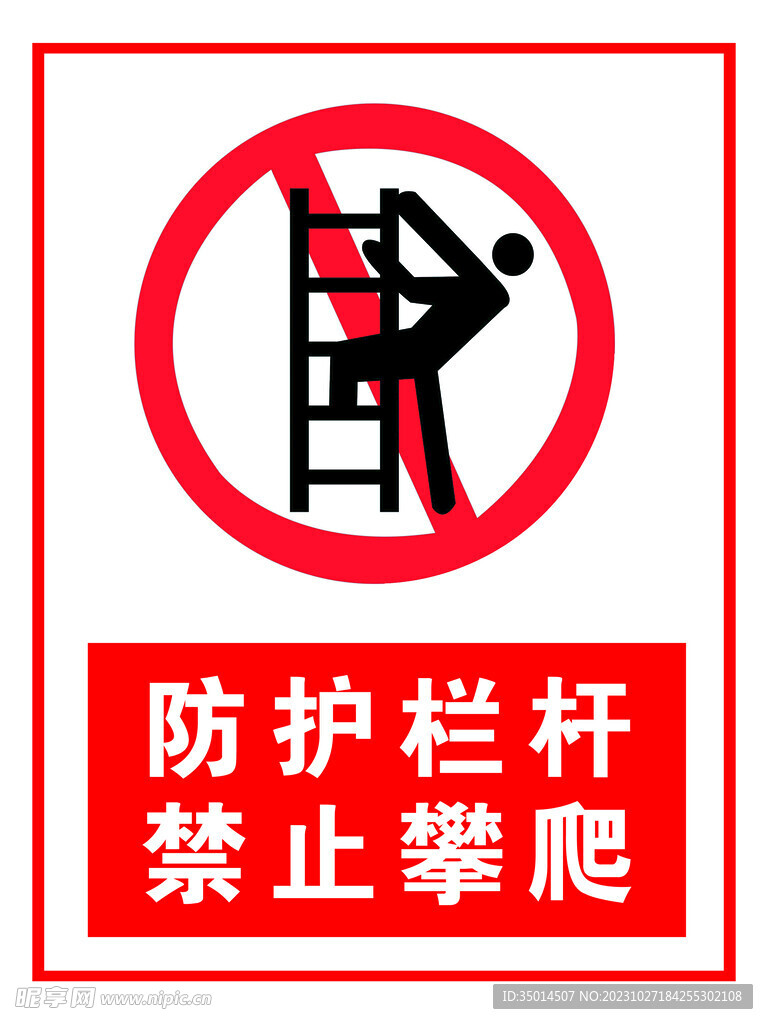 防护栏杆   禁止攀爬
