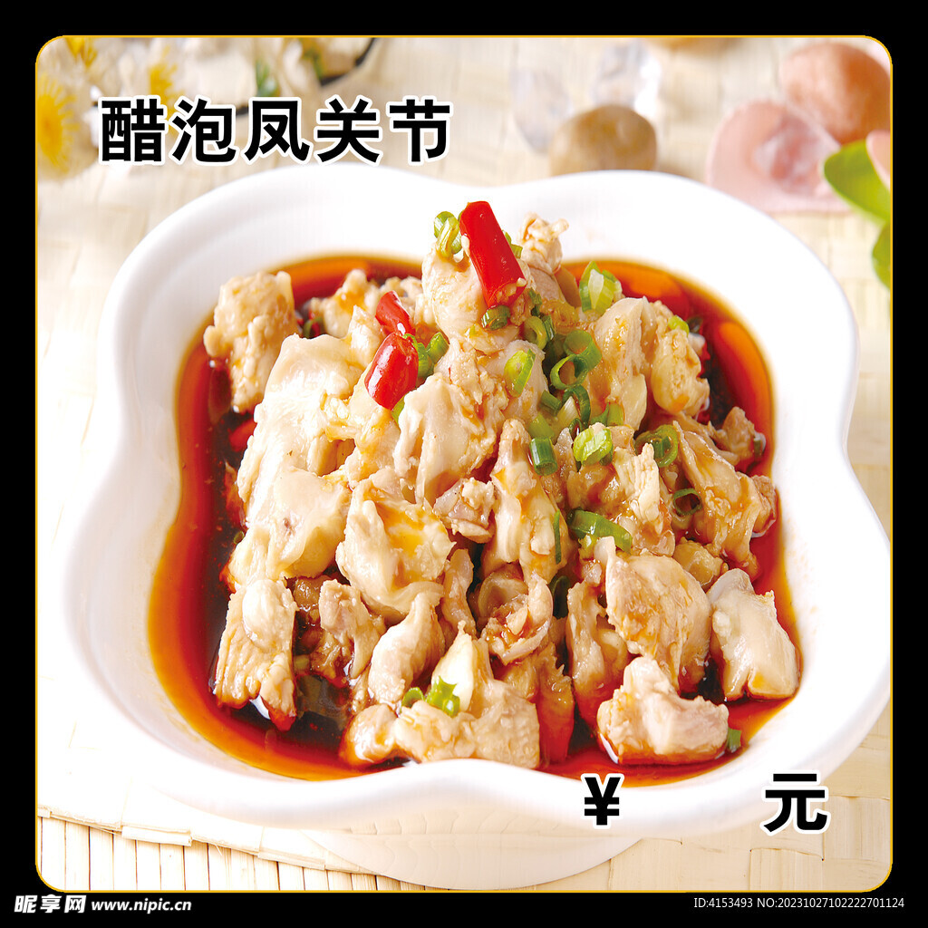 醋泡鳳關節