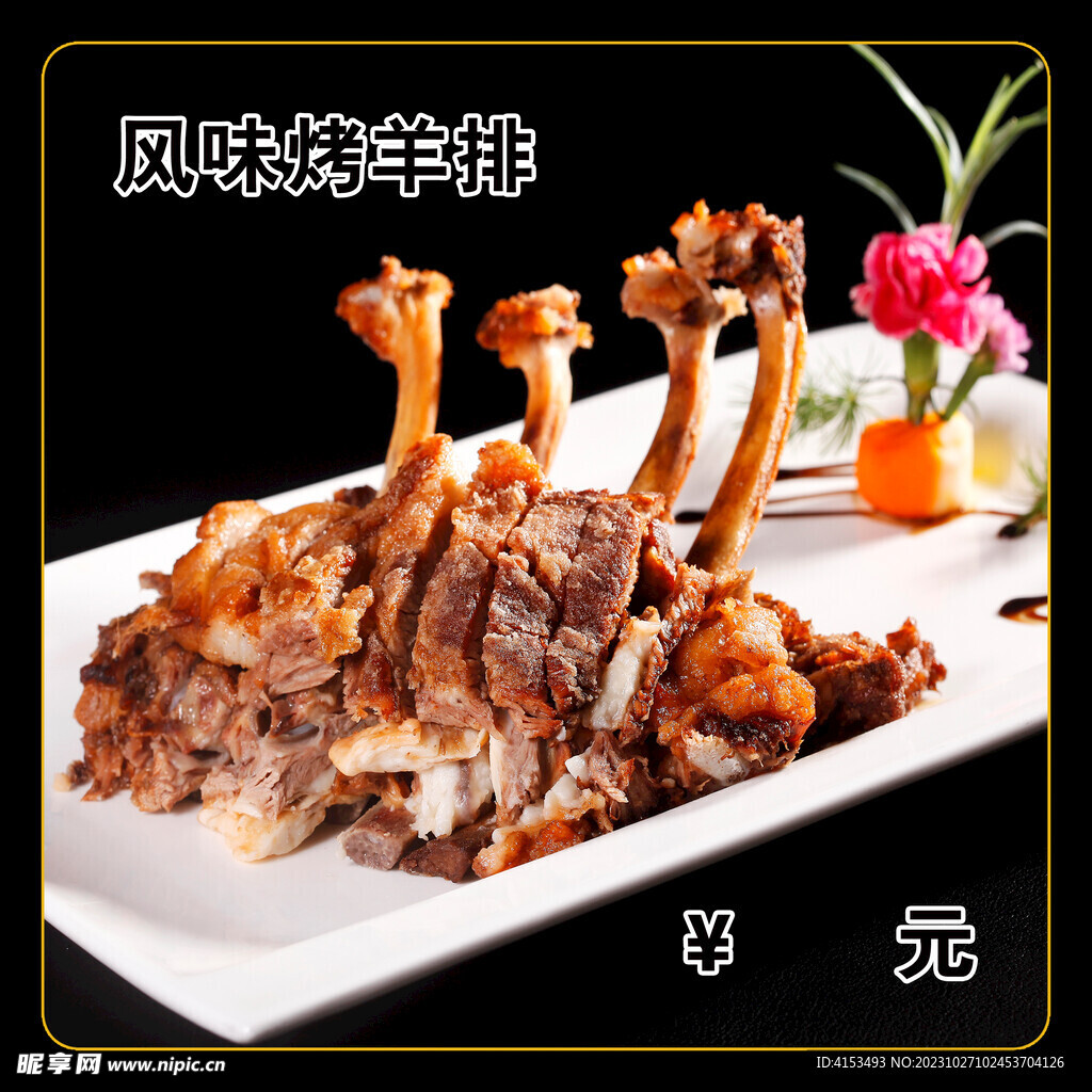 風味烤羊排