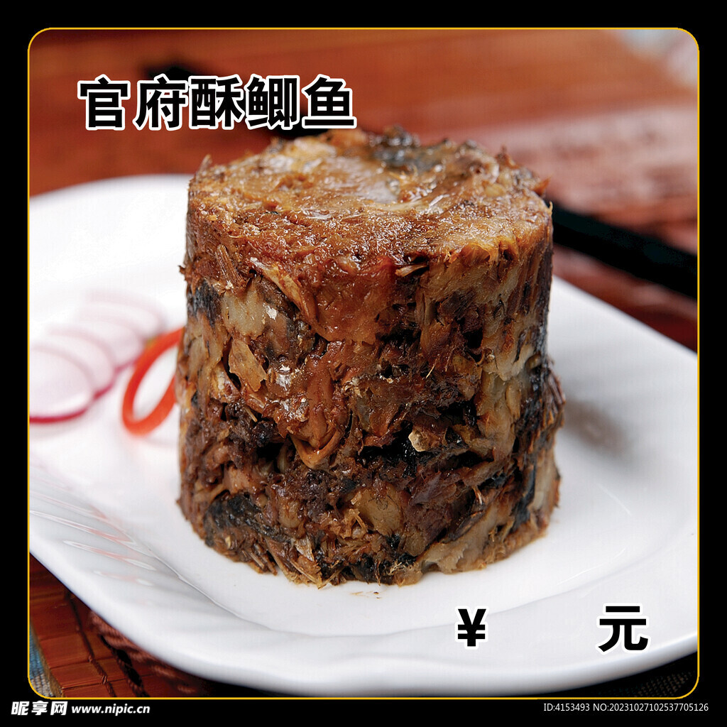 官府酥鯽魚