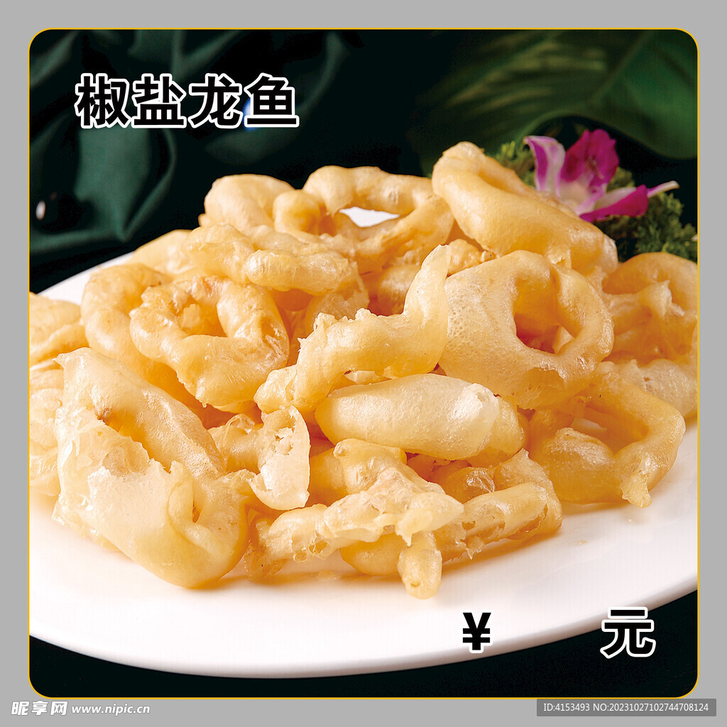 椒鹽龍魚