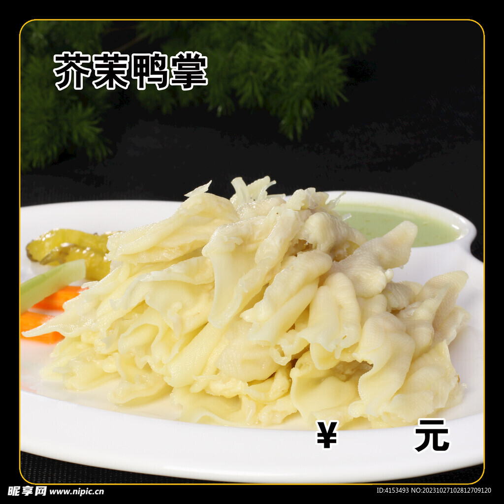 芥茉鴨掌