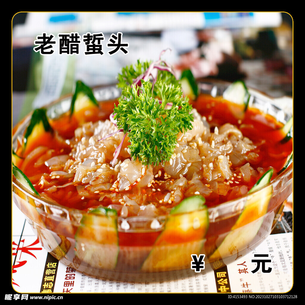 老醋蜇頭
