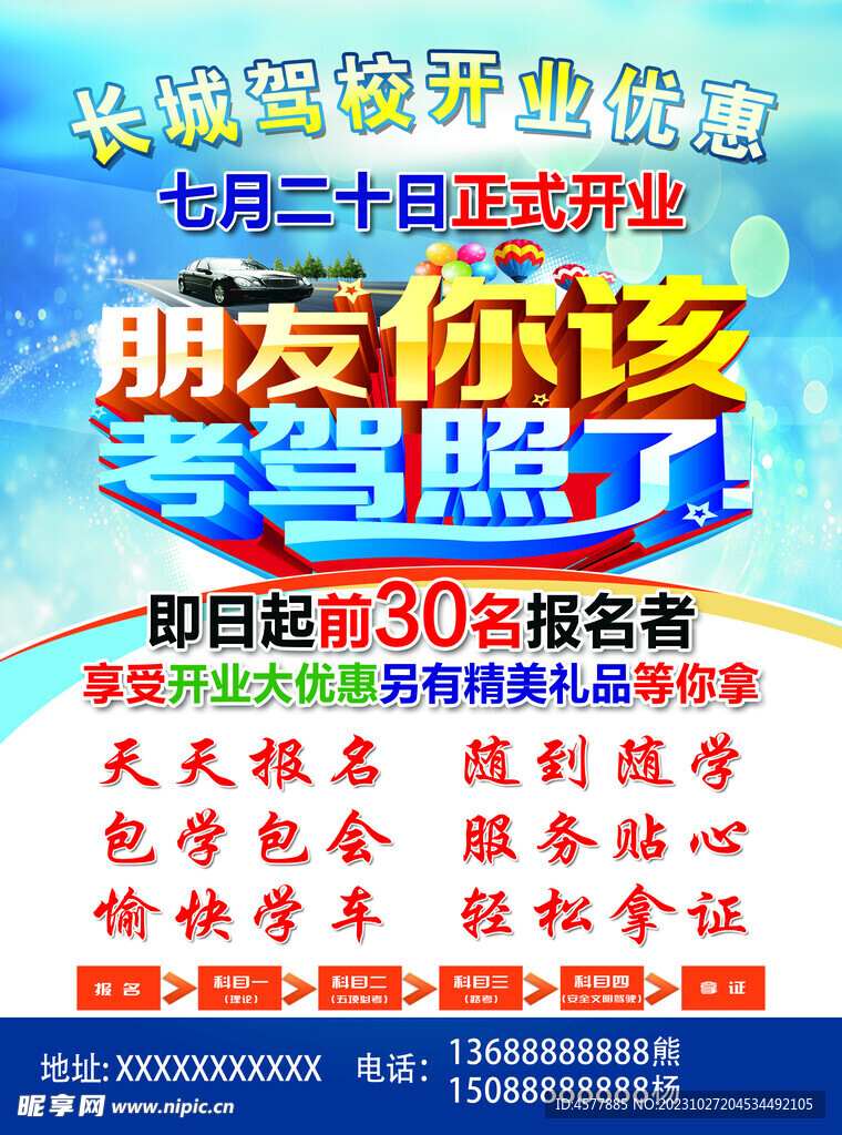 駕校宣傳單