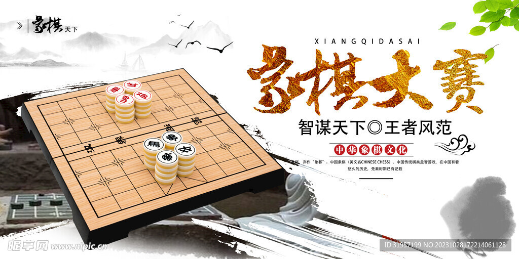 象棋大赛海报