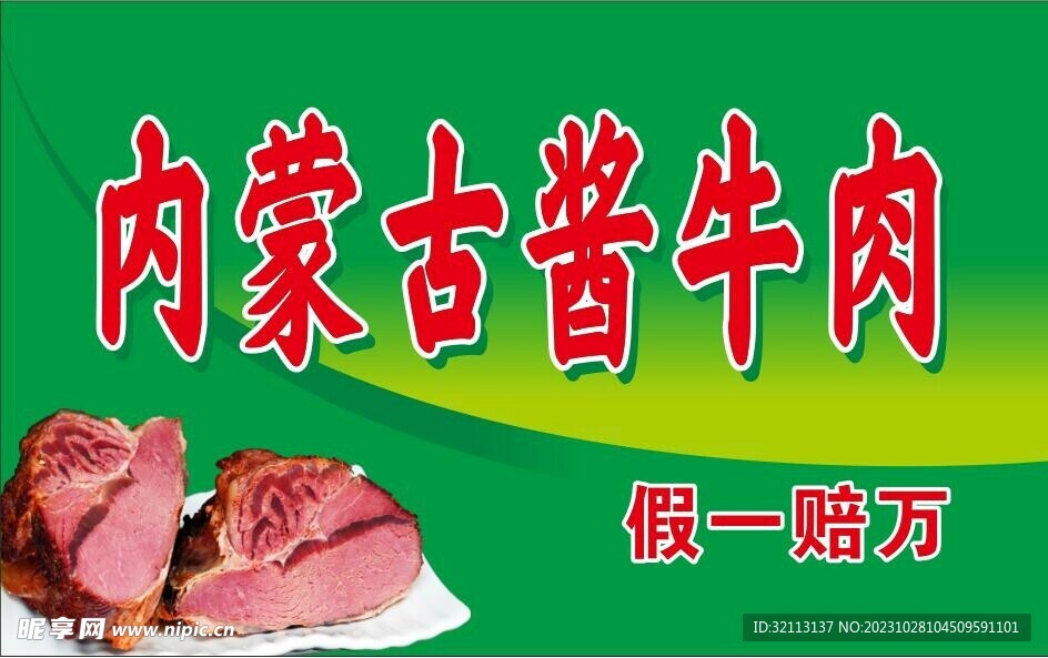內蒙古醬牛肉