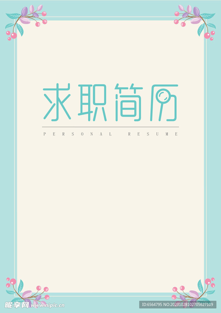 簡歷封面  