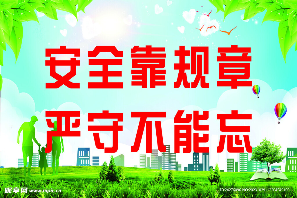 遵守安全規章